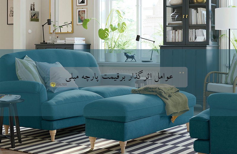قیمت پارچه مبلی| قیمت پارچه رومبلی| ایتالتکس