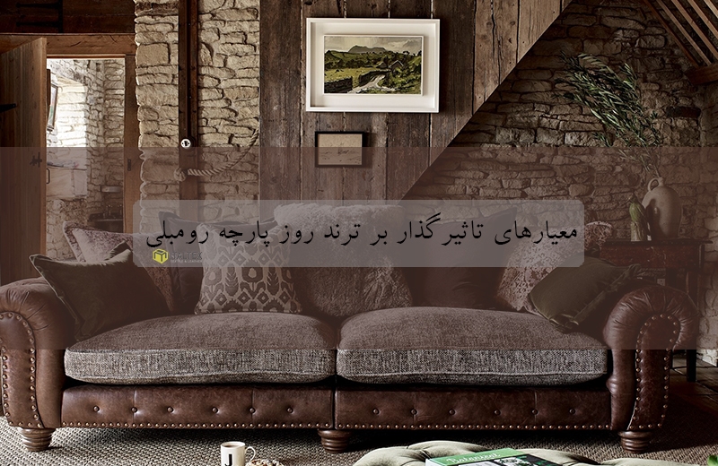 معیارهای تاثیرگذار بر ترند  روز پارچه رومبلی