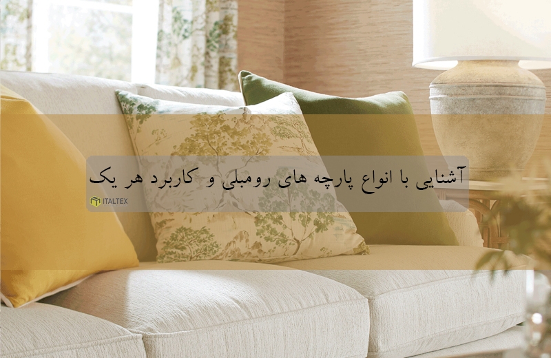 پارچه مبلی | انواع پارچه رومبلی | ایتالتکس
