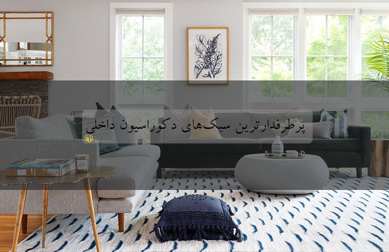 پرطرفداران ترین سبک های دکوراسیون داخلی