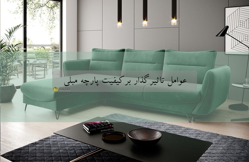 عوامل تاثیرگذار بر کیفیت پارچه مبلی