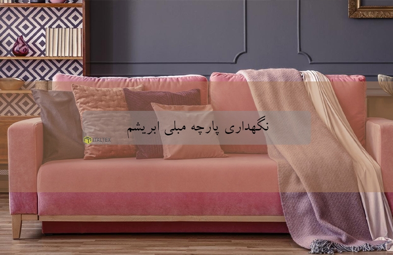 نگهداری پارچه مبلی ابریشم