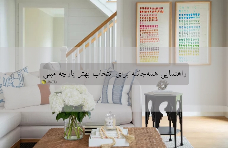 راهنمایی همه جانبه جهت انتخاب بهترین پارچه رومبلی