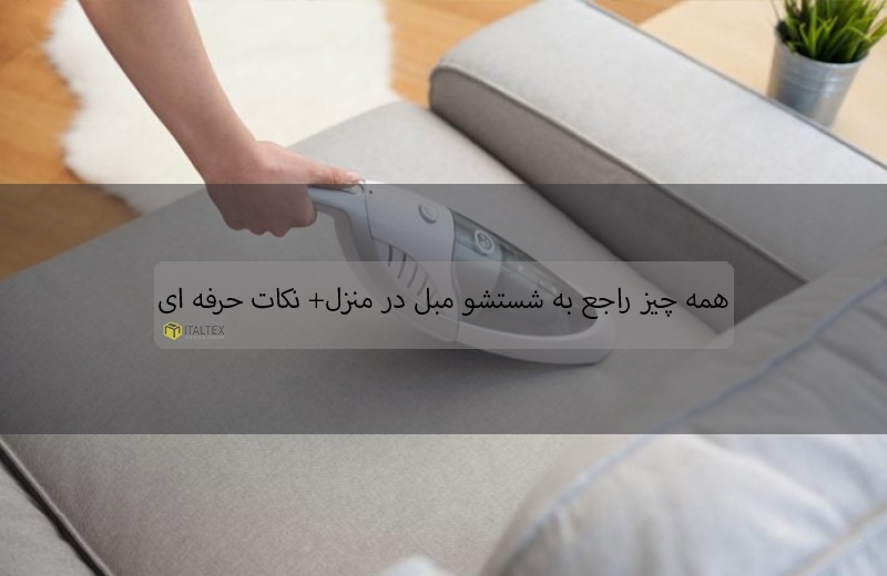 همه چیز  راجع به شستشوی مبل در منزل + نکات حرفه ای 