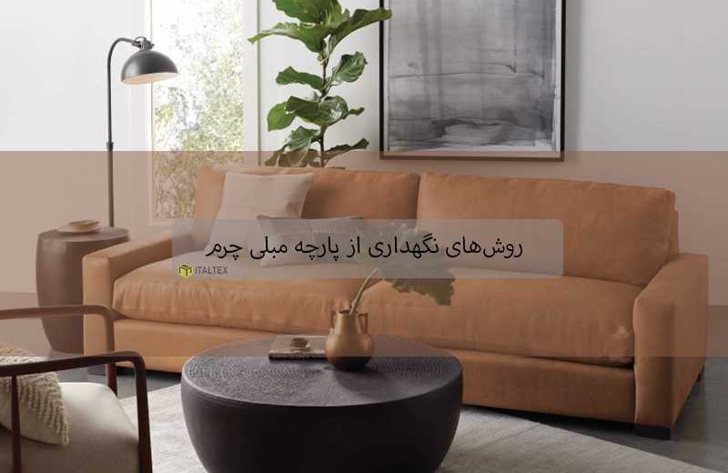 روش های نگهداری از پارچه مبلی چرم
