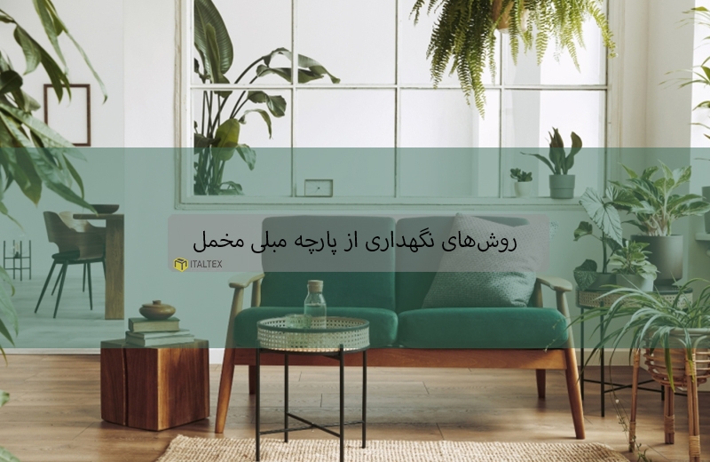 روش های نگهداری از پارچه مبلی مخمل