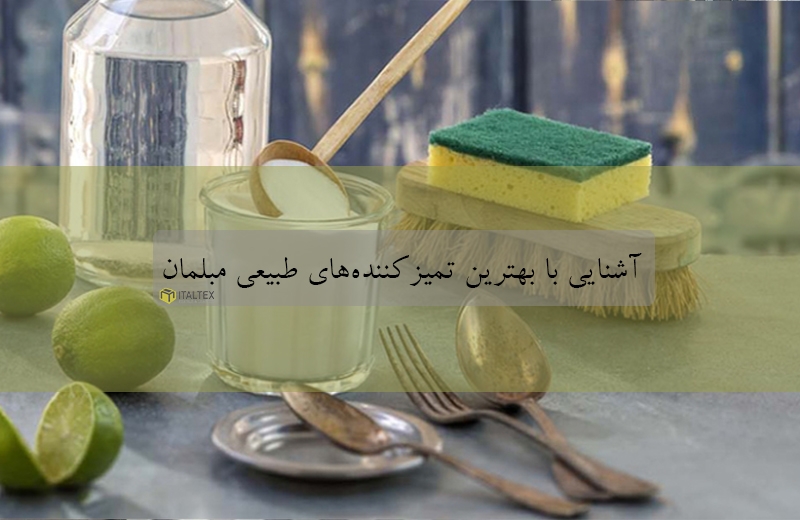 آشنایی با بهترین تمیزکننده‌های طبیعی مبلمان
