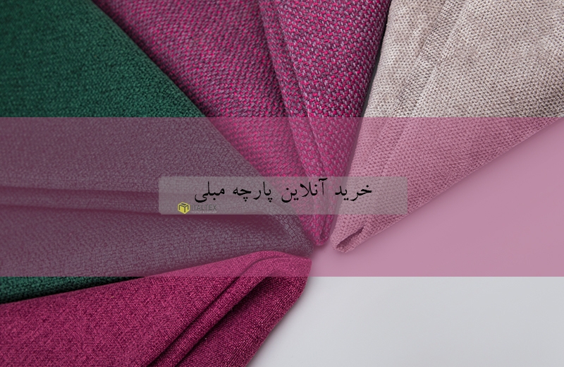 قبل از خريد انلاين پارچه مبلی به موارد زير توجه كنيد!