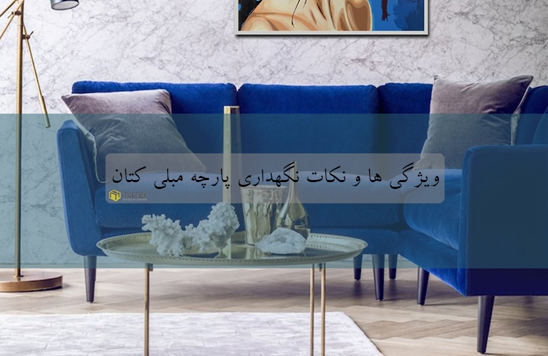 ویژگی ها و نکات نگهداری پارچه مبلی کتان