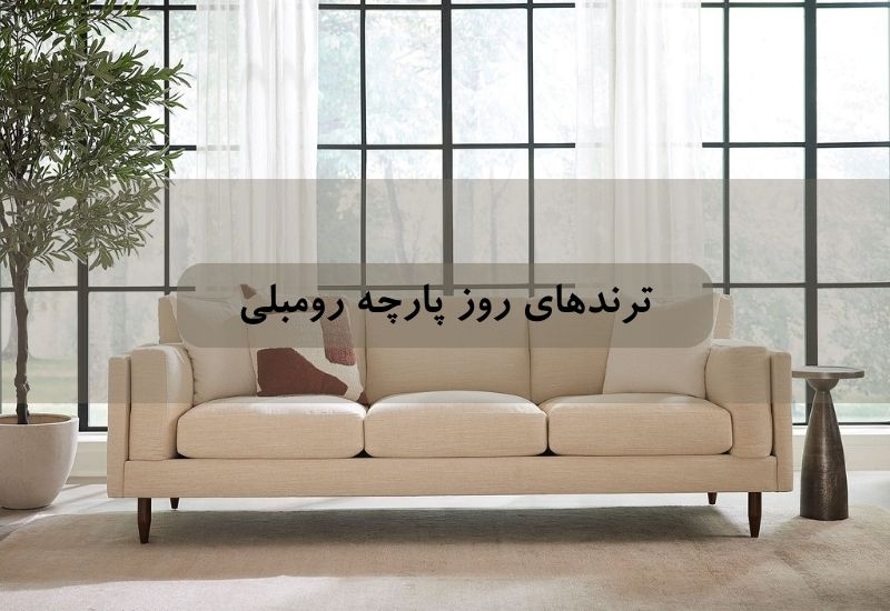 ترندهای روز پارچه رومبلی 