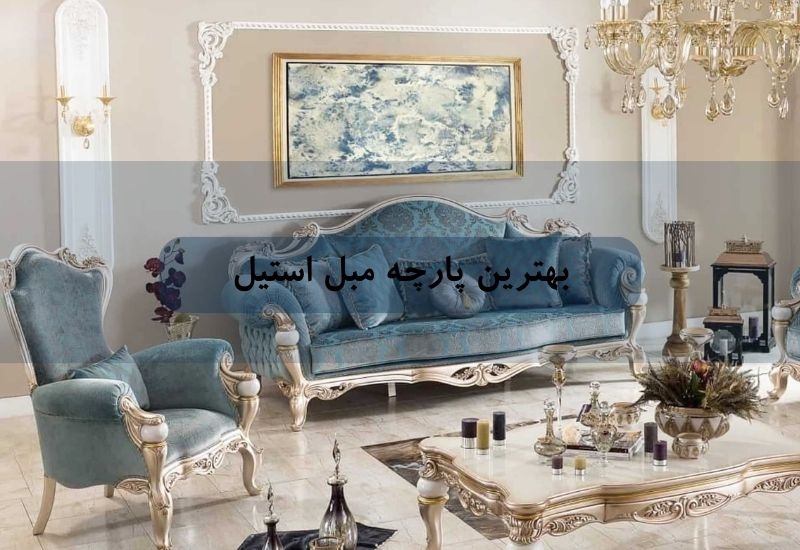 بهترین پارچه مبل استیل