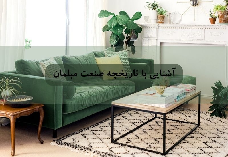 آشنایی با تاریخچه صنعت مبلمان