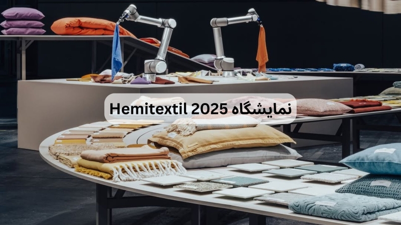 نمایشگاه منسوجات خانگی فرانکفورت (Heimtextil) |  بزرگترین رویداد جهانی صنعت منسوجات خانگی