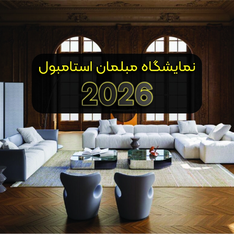 نمایشگاه مبلمان استانبول؛ ترندهای مبلمان ترکیه و آنچه انتخاب پارچه را تعیین می‌کند
